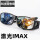 激光IMAX【1副】