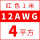 12AWG(4平方红