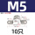 M5-10个【304材质】