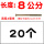 8公分(20个)