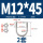 M12*45(2套)