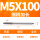 M5X100L细柄(4.0柄)