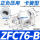 ZFC76-B卡簧型