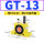 GT-13 带PC8-02+2分消声器