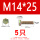M14*25(5只)