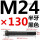 M24*130mm半牙