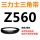 乳白色 Z(O)560 Li 黑色
