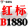 一尊红标硬线B1880 Li