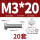 M3*20(20套)