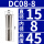 DC08-8mm大小8mm/3个