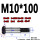 M10*100（2个） 10.9级