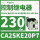 CA2SKE20P7 AC230V 2常开