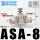 ASA-8(调速接头8-8mm)