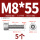 M8*55(5个)