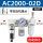 精品白AC2000-02D自动排水型(5