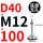 D40-M12*100黑垫（4个起拍）