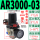 AR3000-03(带6MM接头)