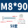 M8*90(50套