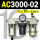 AC3000-02 带2只PC10-02