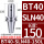 BT40-SLN40-150