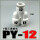 PY-12 白色