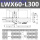 LWX60-L300
