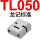 TL050标准换