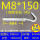 M8*150(5套价)打孔12
