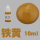 铁黄 10ml