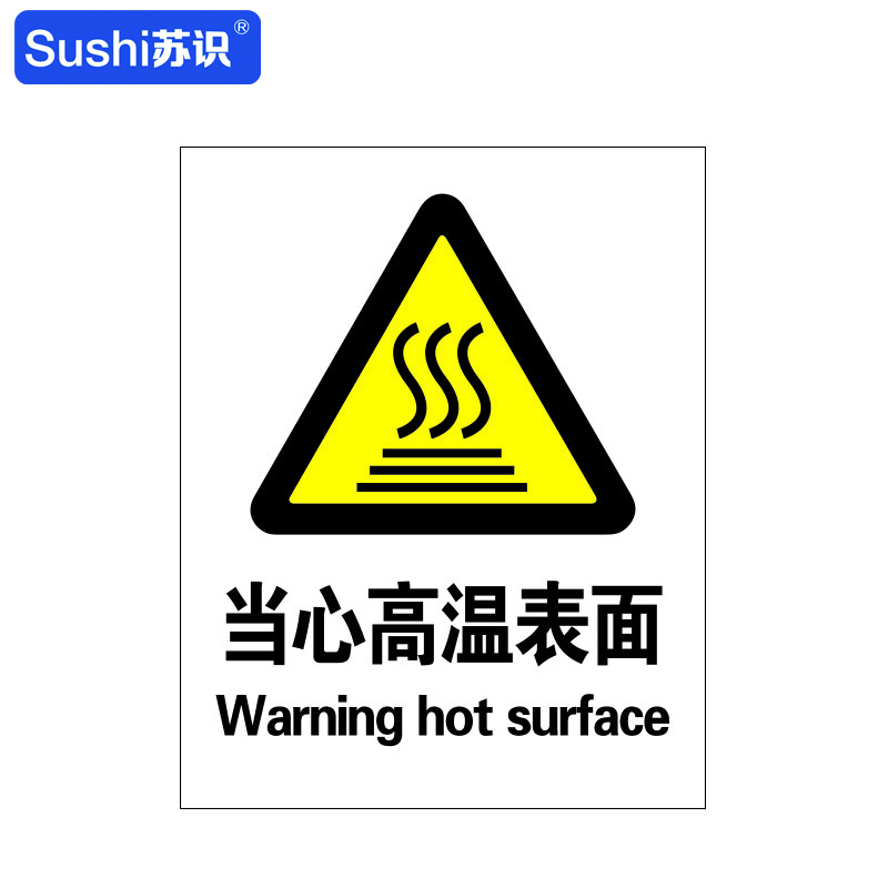 当心高温表面警告标识牌