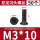 M3*10（50个）黑色