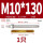 M10*130(2205)(1个)
