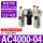 三联件AC4000-04