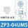 ZP3-04UMS(白色)（6个装）