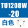 TU1208W-20 白色
