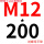 M12*200 (送螺母平垫)