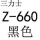 Z-660三力士
