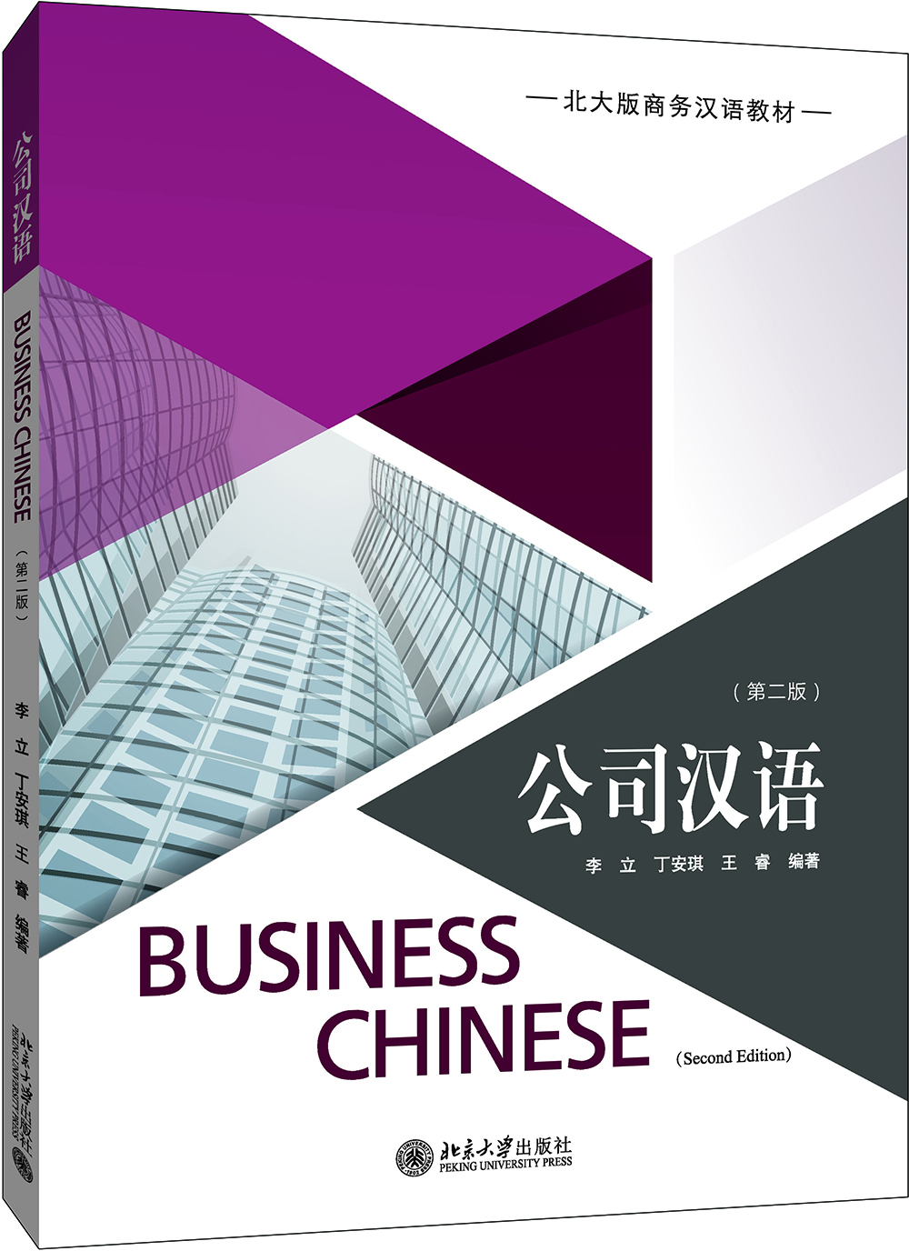 公司汉语第2版