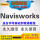 Navisworks2014软件