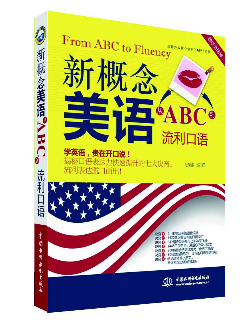 新概念美语从ABC到流利口语