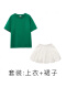 02草绿T+860白裙