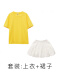 02黄T+860白裙