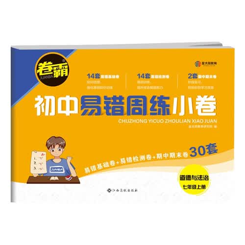 2024初中易错周练小卷 七年级上册道德与法治 人教版RJ 含视频讲解+答案详解封面