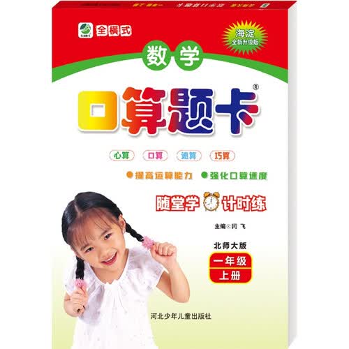 数学口算题卡一年级上册北师大版封面