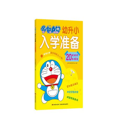 哆啦A梦幼升小入学准备 20以内的加减法封面