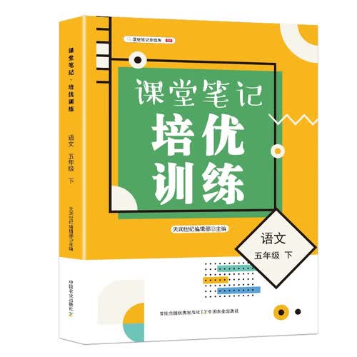 课堂笔记 培优训练 五年级语文下册（人教版）封面