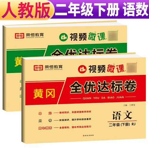 套装2册 小学黄冈全优达标卷二年级语文+数学下册试卷人教版 小学同步试卷二年级下册 黄冈小状元达标卷 单元卷+月考卷+期中卷+期末卷 2024春封面