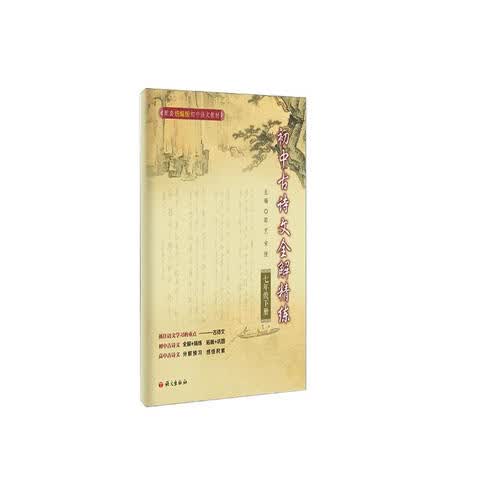初中古诗文全解精练.七年级.下册封面