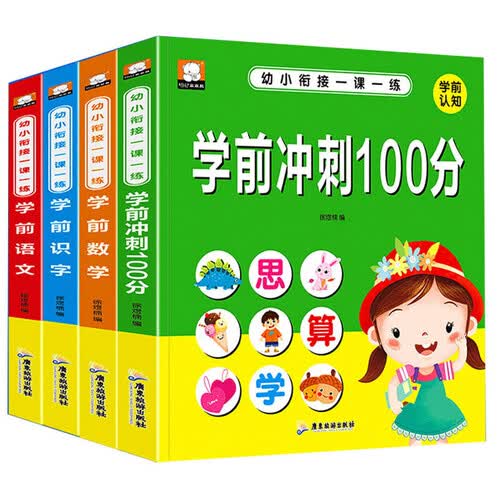 幼小衔接一课一练（套装全4册）封面