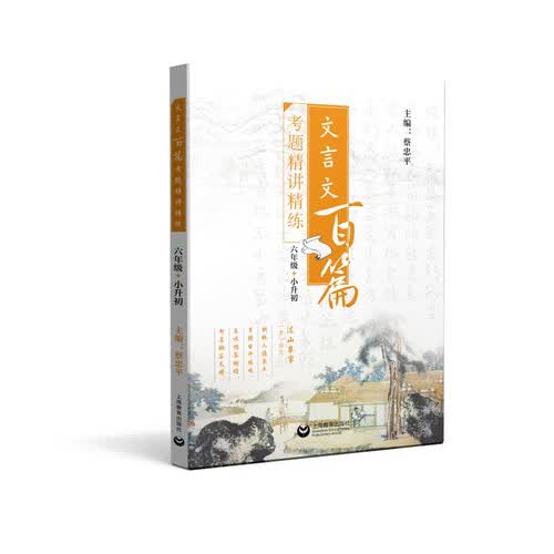 文言文百篇考题精讲精练（六年级+小升初）封面